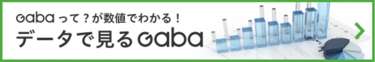 Gabaって？が数値でわかる！データでみるGaba