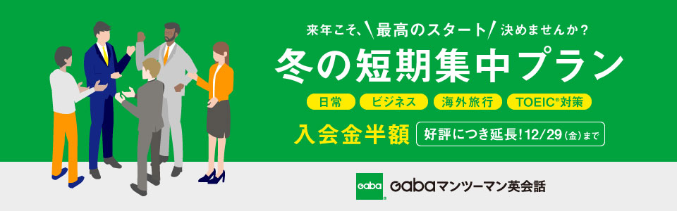 冬の短期集中プラン　好評につき延長！
