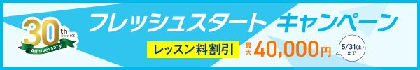 フレッシュスタートキャンペーン