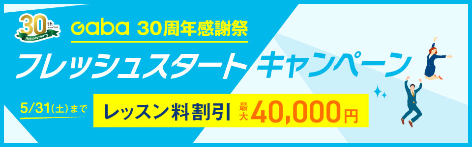 フレッシュスタートキャンペーン