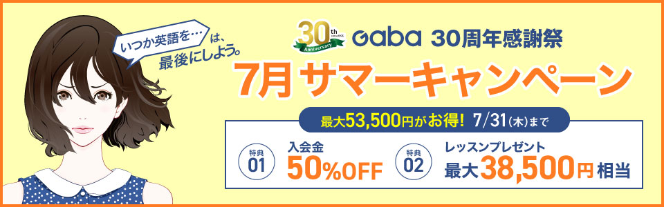 サマーキャンペーン