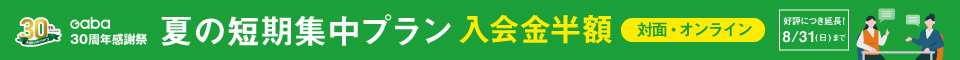 夏の短期集中プラン