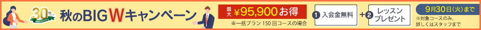 秋のBIG Wキャンペーン