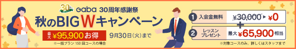 秋のBIG Wキャンペーン