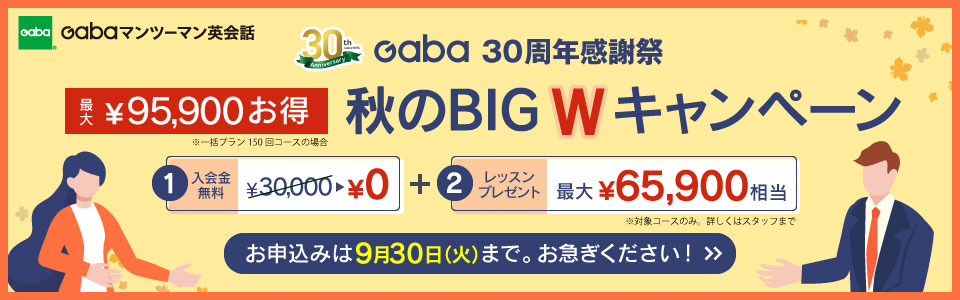 秋のBIG Wキャンペーン