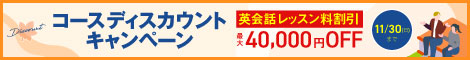 コースディスカウントキャンペーン