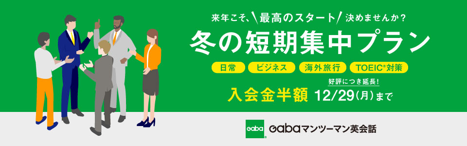 冬の短期集中プラン