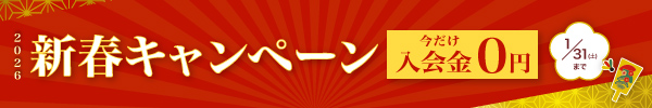 新春キャンペーン