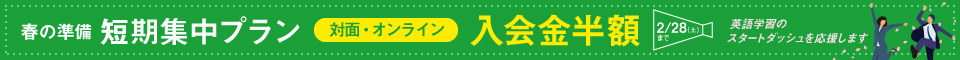 春の準備短期集中プラン