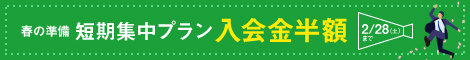 春の準備短期集中プラン