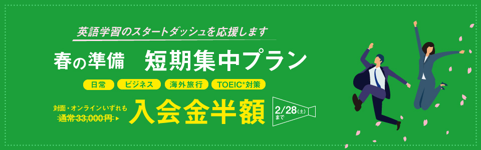 春の準備短期集中プラン