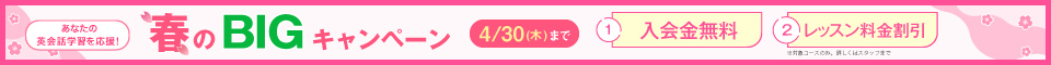 春のBIGキャンペーン