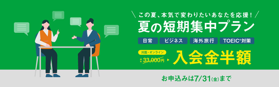 夏の短期集中プラン 延長