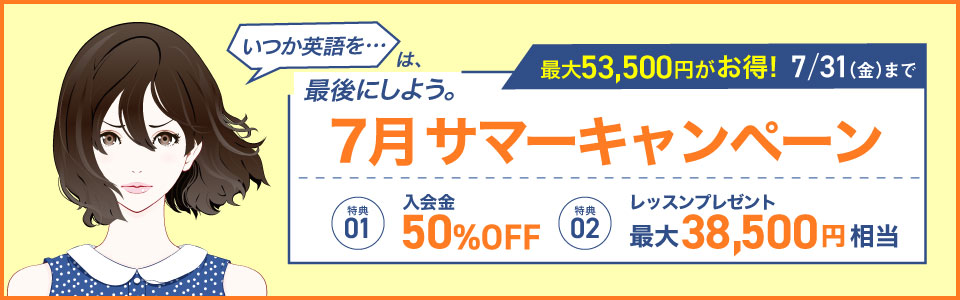 サマーキャンペーン
