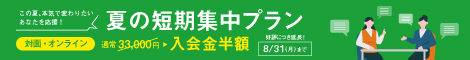 夏の短期集中プラン