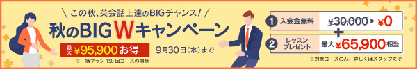 秋のBIG Wキャンペーン