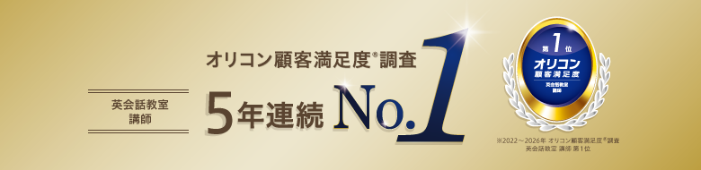 オリコン顧客満足度&reg;調査5年連続第１位　[2022～2026年 オリコン顧客満足度&reg;調査 英会話教室 講師 第1位]