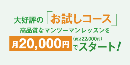 お試しコースでレッスンスタート