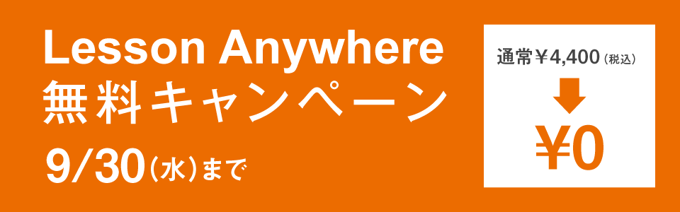 Lesson Anywhere金無料キャンペーン 9/30まで