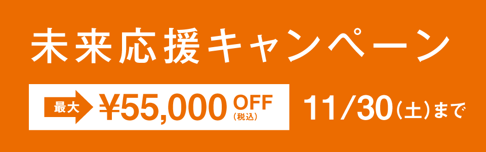 未来応援キャンペーン