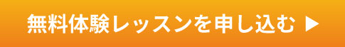 無料体験レッスン受付中