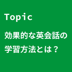 topic 効果的な英会話の学習方法とは?