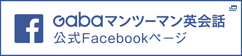 Gabaマンツーマン英会話 公式Facebookページ