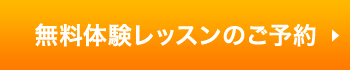 無料体験レッスンのご予約