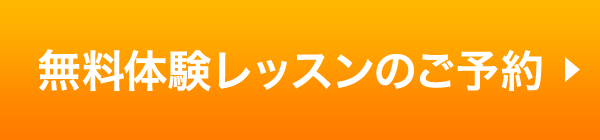 無料体験レッスンのご予約