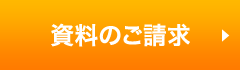 資料のご請求