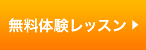 無料体験レッスンのご予約