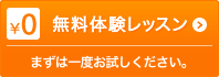 無料体験レッスン　まずは一度お試しください。