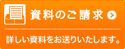 資料請求のご請求　詳しい資料をお送りいたします。