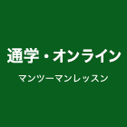 通学 マンツーマンレッスン