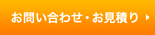 お問い合わせ・お見積り