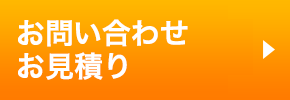 お問い合わせ・お見積り