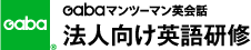 Gaba マンツーマン英会話 法人向け英語研修