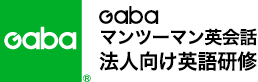 Gaba マンツーマン英会話 法人向け英語研修