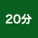 20分