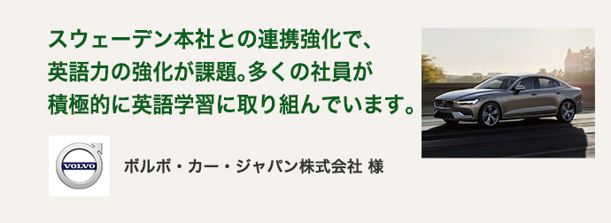 ボルボ・カー・ジャパン株式会社 様