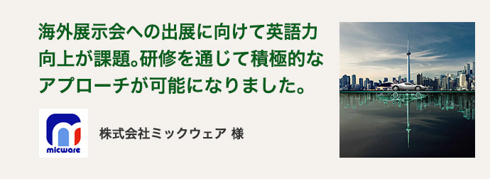 株式会社ミックウェア 様