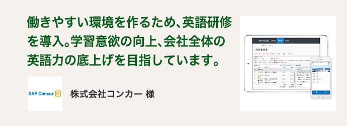 株式会社コンカー 様