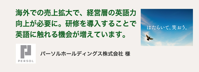 パーソルホールディングス株式会社 様