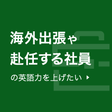 海外出張や赴任する社員の英語力を上げたい