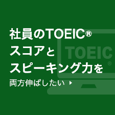 社員のTOEIC® スコアとスピーキング力を両方伸ばしたい