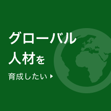 グローバル人材を育成したい