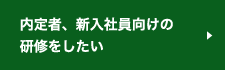 内定者、新入社員向けの研修をしたい