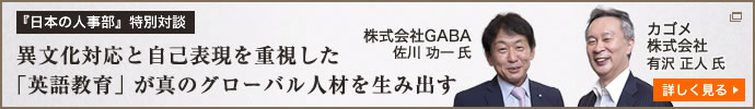 「日本の人事部」特別対談 異文化対応と自己表現を重視した「英語教育」が真のグローバル人材を生み出す