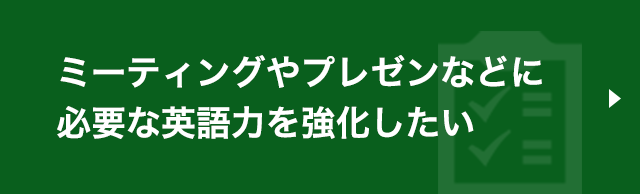 ミーティングやプレゼンなどに必要な英語力を強化したい