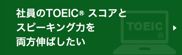 社員のTOEIC® スコアとスピーキング力を両方伸ばしたい